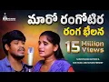 Download Lagu మారో రంగోటిర రంగ భేలన సాంగ్ || Banjara New Super Hit Love Failure Song || Sanjivkumar Rathod ||