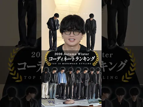 2026年大人の秋コーデランキング!!