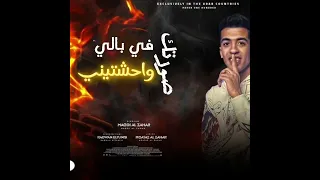 صورتك في بالي واحشتيني مجدي الزهار  صورتك في بالي واحشتيني مجدي الزهار