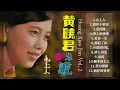 Download Lagu 【經典金曲】黃曉君之歌第二集【心上人/情人再見/情人的秘密/我爲情郎】Songs Of Huang Xiao Jun Vol. 2