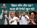 Download Lagu Bihar Election Result से पहले Ground Report आ गई, कौन भारी Nitish या Tejashwi Yadav? Netanagri