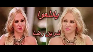 يادلعوا   شرين رضا   عمرو دياب دندنها