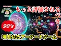 Download Lagu もっと評価されるべき！90年代の埋もれた傑作アーケードゲーム