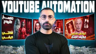 إذا بدأت قناة على اليوتيوب في 2025 رح ابدأ في هذا YouTube Automation  إذا بدأت قناة على اليوتيوب في 2025 رح ابدأ في هذا YouTube Automation