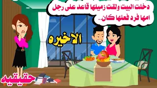 الاخيره دخلت على امها ولقت زميلها حكايات واقعيه حقيقيه هايدى 