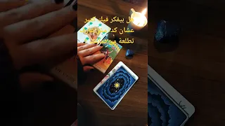 هل بتفكر فيه عشان هو كمان بيفكر فيك 