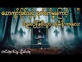မဖဲဝါနှင့်ရွာလုံးကျွတ်မွှေတဲ့တစ္ဆေ #ငြိမ်းစု #တာတေ #horrorstories #အောင်မြတ်သာ#horror