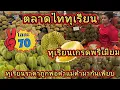 Download Lagu ตลาดไททุเรียน | ทุเรียนเกรดพรีเมี่ยมราคาแสนถูก | จังหวัดปทุมธานี | พ่อค้าแม่ค้าถูกใจ | @NuiOnTour