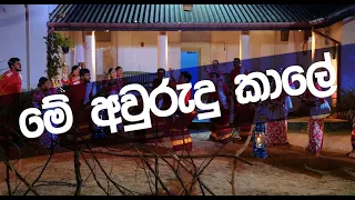 me awurudu kale lionel ranwala ranwala balakaya