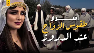 الزواج عند الدروز قواعد صارمة وعادات غامضة 