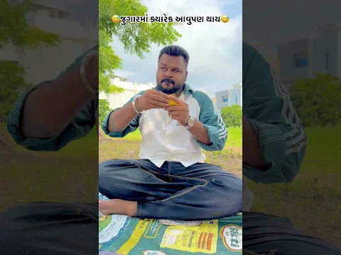 જુગારમાં ક્યારેક આવુંપણ થાય😅 #jugar #gujaraticomedy #shorts
