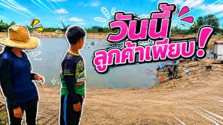 วันนี้เปิดบ่อ ลูกค้ามาเพียบ! | เด็กตกปลา