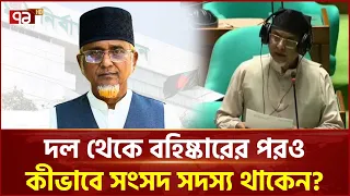 ’দুই বছরের বেশি সাজা হলে বাতিল হতে পারে গাজী নজরুলের সংসদ সদস্য পদ’ | Gazi Nazrul Islam | Ekattor TV
