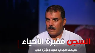 السجن مقبرة الأحياء   نصيحة العجمي قوية ومؤثرة قوي دندنها