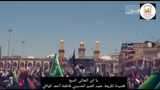 قصيدة يا ابن المثاني السبع فاطمة احمد الوائلي