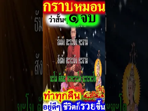 คืนนี้ว่า ๑ จบ ศักดิ์สิทธิ์มาก อานิสงส์แรง ๒ #สวดมนต์ #บทสวดมนต์ #สวดมนต์ก่อนนอน #B_HeartHealth_Best