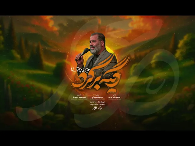 ⁣نماهنگ دیگه برگرد محمدرضا بذری | غروب آدینه