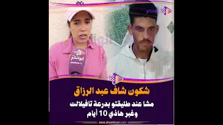 نداء للبحث.. شكون شاف عبد الرزاق؟ اختفى منذ 10 أيام بعد توجهه لزيارة طليقته بدرعة تافيلالت 