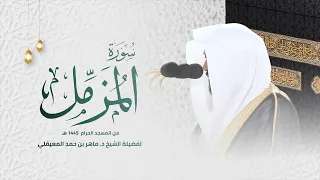 سورة المزمل من المسجد الحرام لفضيلة الشيخ الدكتور ماهر بن حمد المعيقلي 1445 هـ 