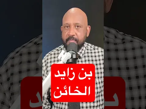 وجلس بن زايد في مقعد الخيانة!