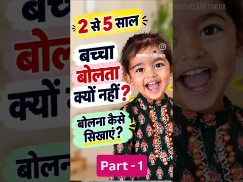 बच्चों को बोलने में देरी क्यों हो रही है - 5 कारण ,माता पिता ये गलती बिल्कुल ना करें