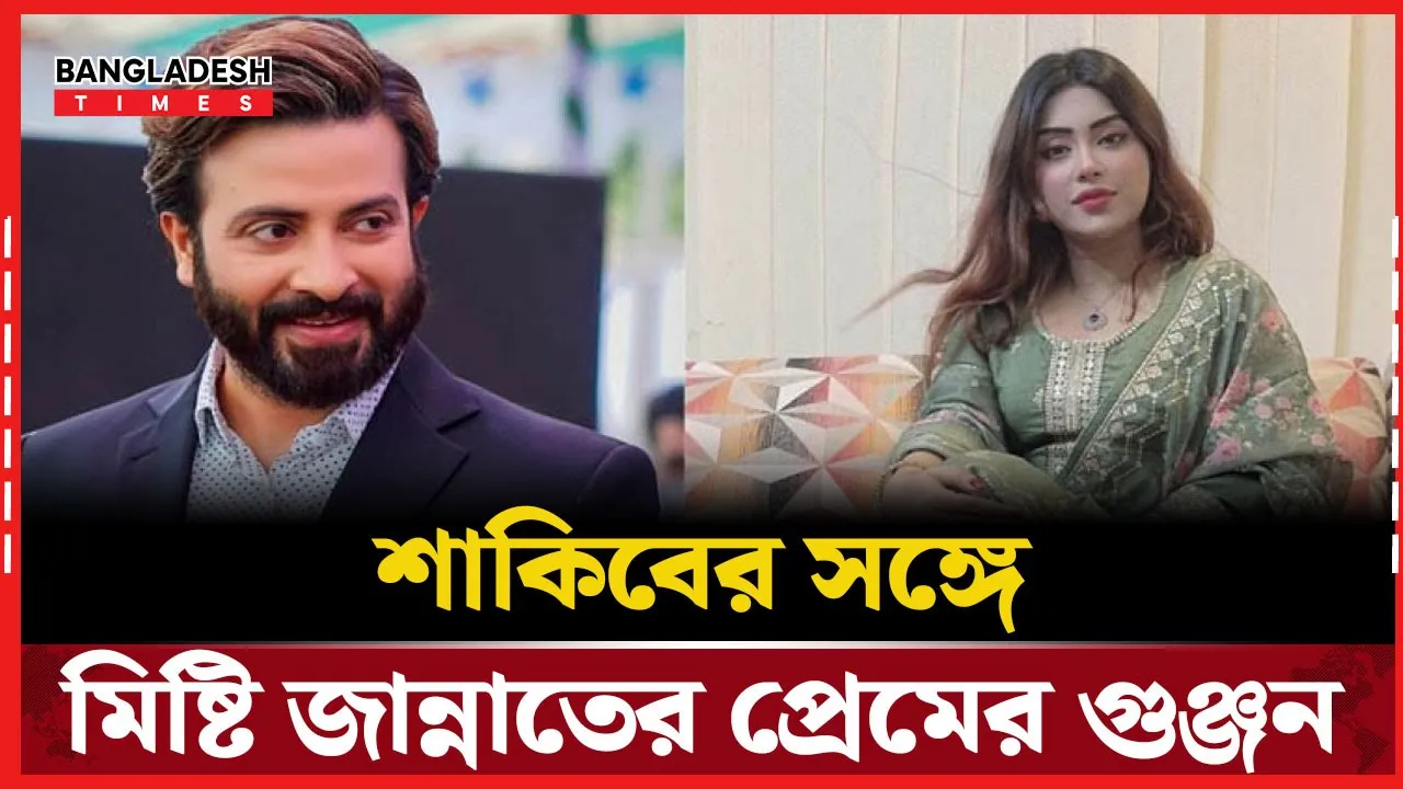মিষ্টি জান্নাতই কি হবেন শাকিবের তৃতীয় বিয়ের পাত্রী?