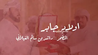 اولاد ج  ابر اسعد البطحري    مهداء ل  راشد سالم الغيلاني دندنها