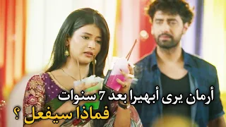 مسلسل أمنية وإن تحققت الحلقة 637 أرمان يرى أبهيرا بعد 7 سنوات فماذا سيحدث 