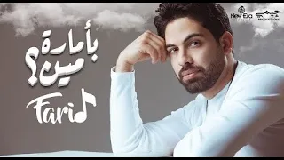 فريد   بأمارة مين                          دندنها