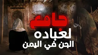 قصه يمني دخل مسجد مهجور وحصل داخله كتاب تحضير جن 