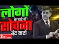 Download Lagu लोगो के बारे में सोचना बंद करो | Eye-Opening Motivational Video (2023) | Sonu Sharma