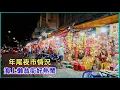 Lagu 年尾夜市情況 後江街 ，平西市場 ，海上懶翁街好熱鬧 。粵語 SAIGON QUAN5