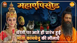 धरती पर आते ही प्रारंभ हुईं माता कामधेनु की लीलाएँ | महा एपिसोड | कामधेनु गौमाता | तिलक