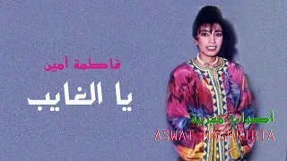 يا الغايب   فاطمة أمين                               دندنها