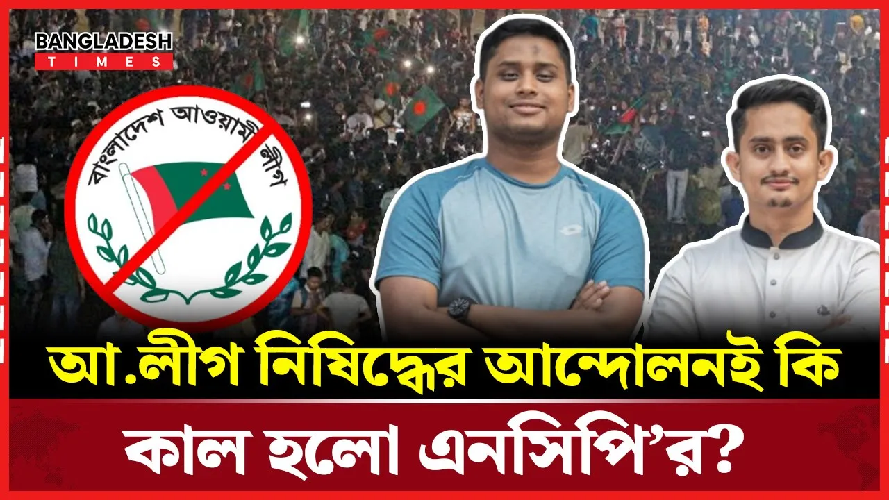 বিএনপি, জামায়াত, গণঅধিকার- এনসিপির বন্ধু কে?