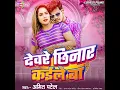 Deware Chhinar Kaile Ba - Amit Patel