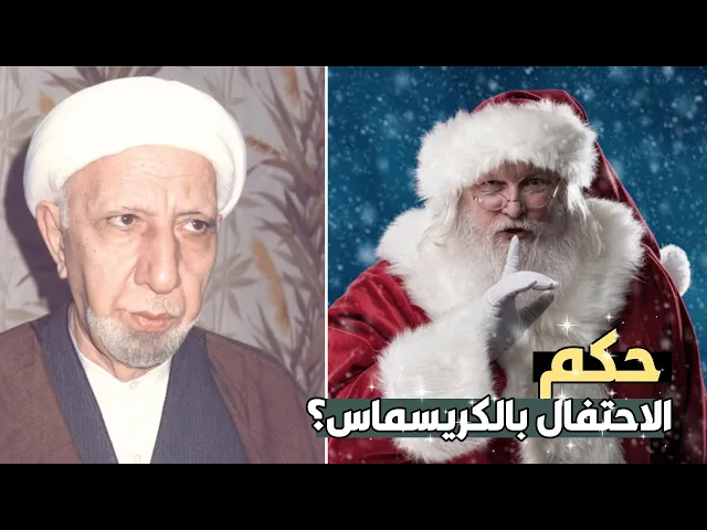 ⁣ماهو عيد (الكرسمس)  هل يحوز الاحتفال به ||د. الشيخ احمد الوائلي (رحمهُ الله)