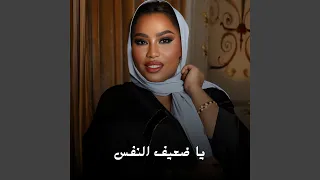 يا ضعيف النفس دندنها