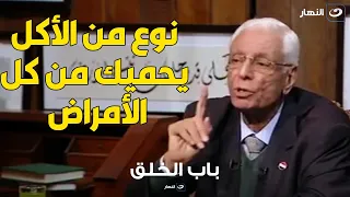 د حسام موافي نوع من الأكل اذا تناولته قبل الطعام يحميك من الأمراض وذكر في القرآن 