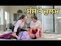 Download Lagu ਸੱਸ ਕਦੇ ਮਾਂ ਨਹੀਂ ਬਣ ਸਕਦੀ - SASS KASOORVAR | PUNJABI MOVIE VIRSA PUNJAB 2025 @next_levels_punjabi