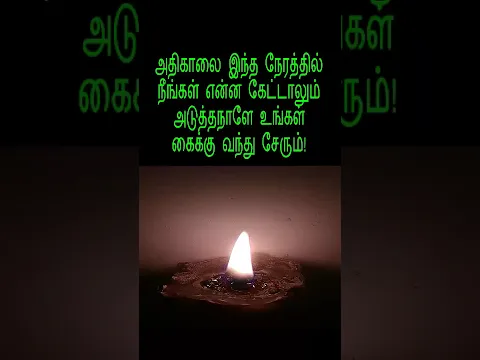 அதிகாலை இந்த நேரத்தில் நீங்கள் என்ன கேட்டாலும் உடனே கிடைக்கும்!|#astrology #shorts #shortvideo