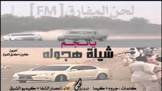  شيلة هجوله   يا نجم الى طخين كنق الفواز   تنفيذ لحن المفارق          حصصريا دندنها
