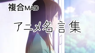 Download 【セリフ入り複合MAD】［1080p］ アニメ名言、名場面集/ボクノートcovered by 春茶 MP3