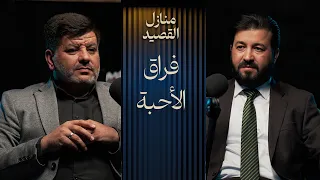 رحلوا جسدا ولكن بودكاست منازل القصيد 