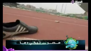 أغنية الترس بورسعيد وانهيار حازم امام في البكاء دندنها