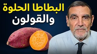 الدكتور محمد فائد //  البطاطا الحلوة الخضرة الضرورية للقولون والكبد والمناعة