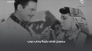 محسن شاف بثينة وداب دوب 