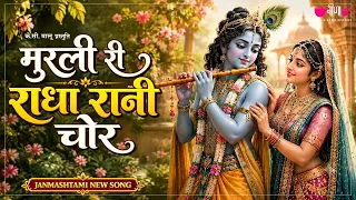 मुरली री राधा रानी चोर | Krishna Bhajan | Radha Krishna Bhajan