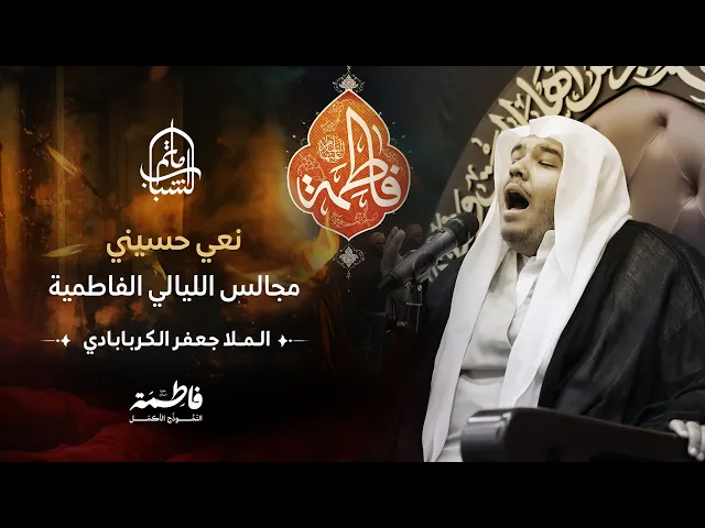 ⁣نعي حسيني | مجالس الليالي الفاطمية | الملا جعفر الكربابادي