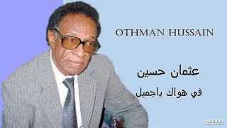                 في هواك ياجميل دندنها